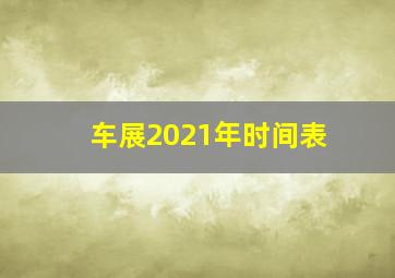 车展2021年时间表