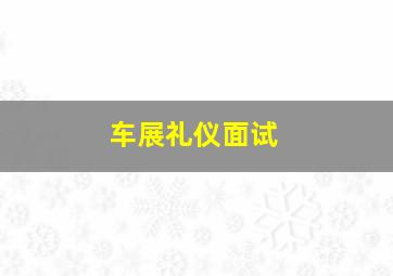 车展礼仪面试