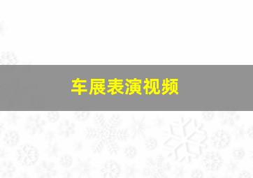 车展表演视频