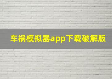 车祸模拟器app下载破解版