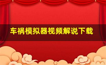 车祸模拟器视频解说下载