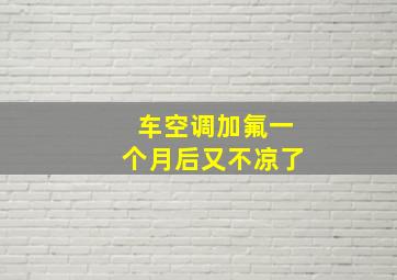 车空调加氟一个月后又不凉了