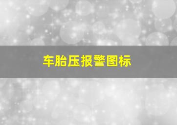 车胎压报警图标