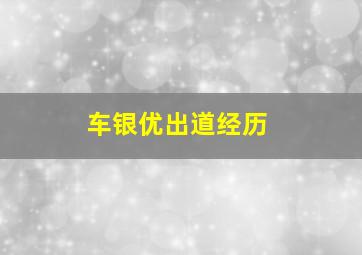 车银优出道经历