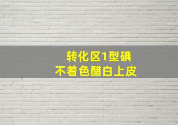 转化区1型碘不着色醋白上皮