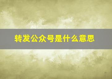 转发公众号是什么意思