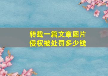 转载一篇文章图片侵权被处罚多少钱