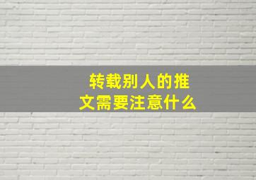 转载别人的推文需要注意什么