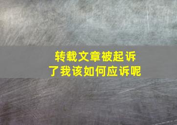 转载文章被起诉了我该如何应诉呢