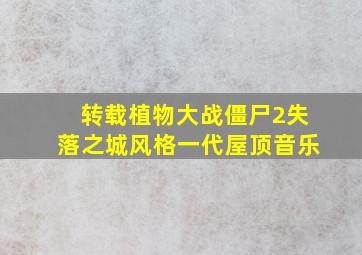 转载植物大战僵尸2失落之城风格一代屋顶音乐