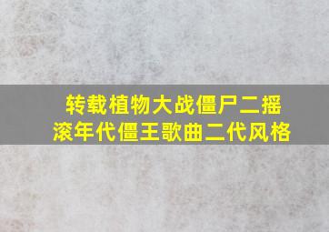 转载植物大战僵尸二摇滚年代僵王歌曲二代风格