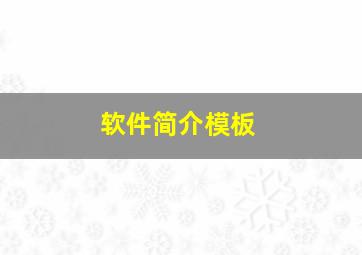 软件简介模板