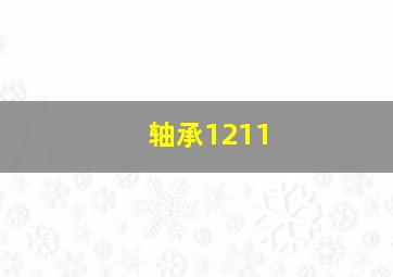 轴承1211