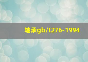 轴承gb/t276-1994