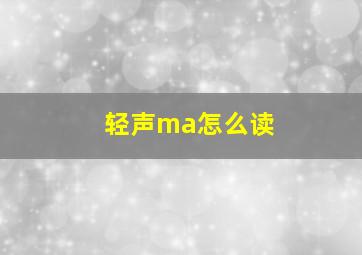 轻声ma怎么读