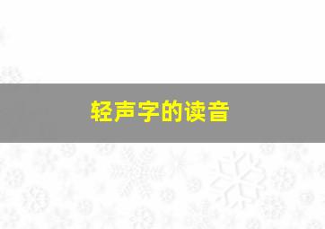 轻声字的读音