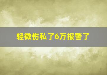 轻微伤私了6万报警了