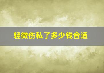 轻微伤私了多少钱合适