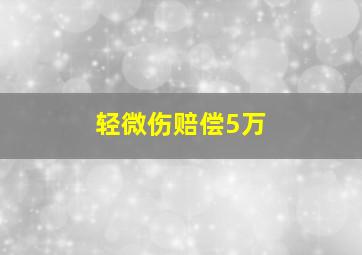 轻微伤赔偿5万