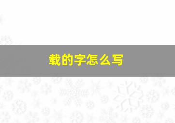 载的字怎么写