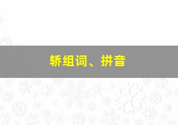 轿组词、拼音