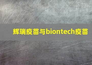 辉瑞疫苗与biontech疫苗