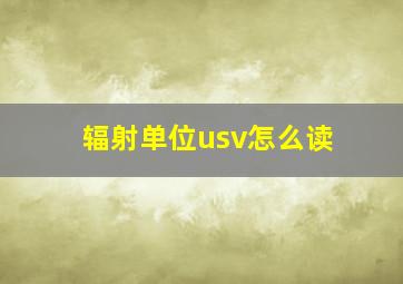 辐射单位usv怎么读