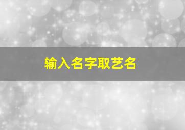 输入名字取艺名