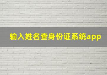 输入姓名查身份证系统app