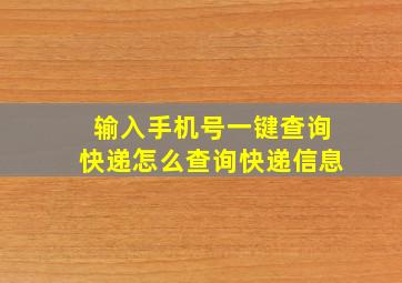 输入手机号一键查询快递怎么查询快递信息