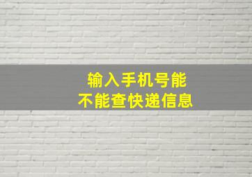 输入手机号能不能查快递信息