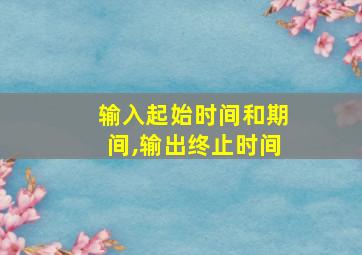 输入起始时间和期间,输出终止时间