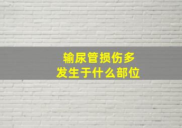 输尿管损伤多发生于什么部位