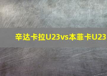 辛达卡拉U23vs本菲卡U23