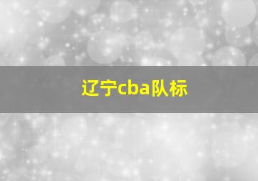 辽宁cba队标