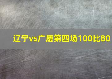 辽宁vs广厦第四场100比80