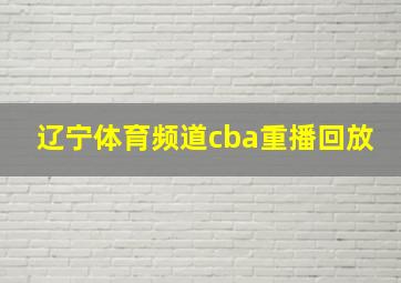 辽宁体育频道cba重播回放