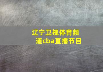 辽宁卫视体育频道cba直播节目