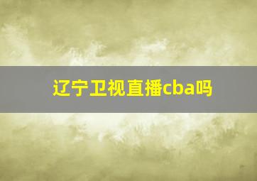 辽宁卫视直播cba吗