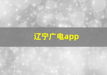 辽宁广电app