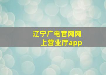 辽宁广电官网网上营业厅app