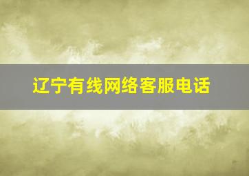 辽宁有线网络客服电话