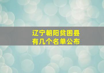 辽宁朝阳贫困县有几个名单公布