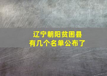 辽宁朝阳贫困县有几个名单公布了