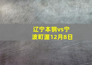 辽宁本钢vs宁波町渥12月8日