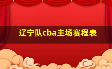 辽宁队cba主场赛程表