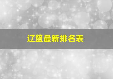 辽篮最新排名表