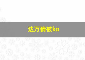 达万猜被ko