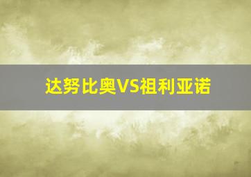 达努比奥VS祖利亚诺