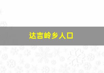 达吉岭乡人口